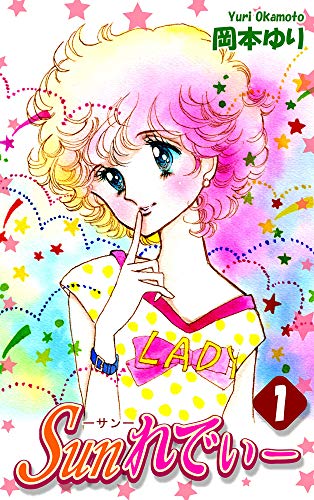 【幻級】不二家FUJIYAプチ クラッカー×少女コミックコラボ空き箱　岡本ゆり Amazon.co.jp: 岡本 ゆり: 本、バイオグラフィー、最新アップデート